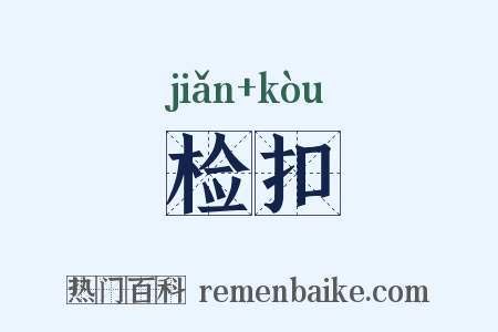 检扣是什么意思的图片